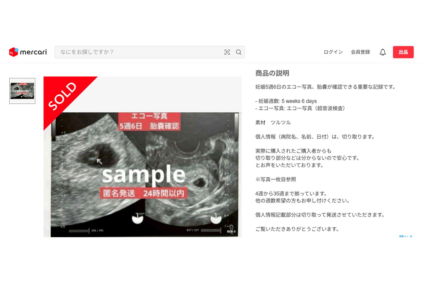 多様な週数で用意されているエコー写真も（メルカリより）