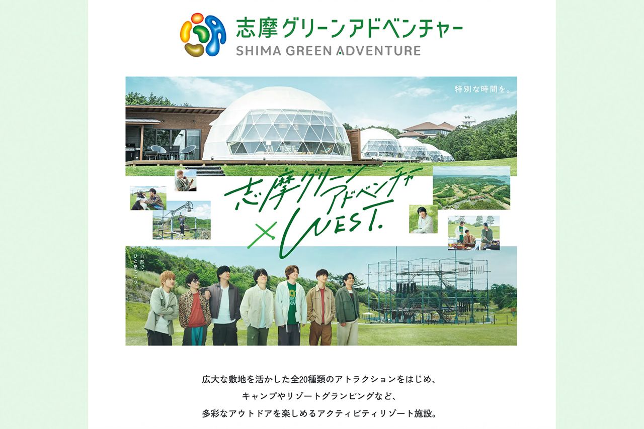 志摩グリーンアドベンチャーのCMに起用されたWEST.（公式サイトより）