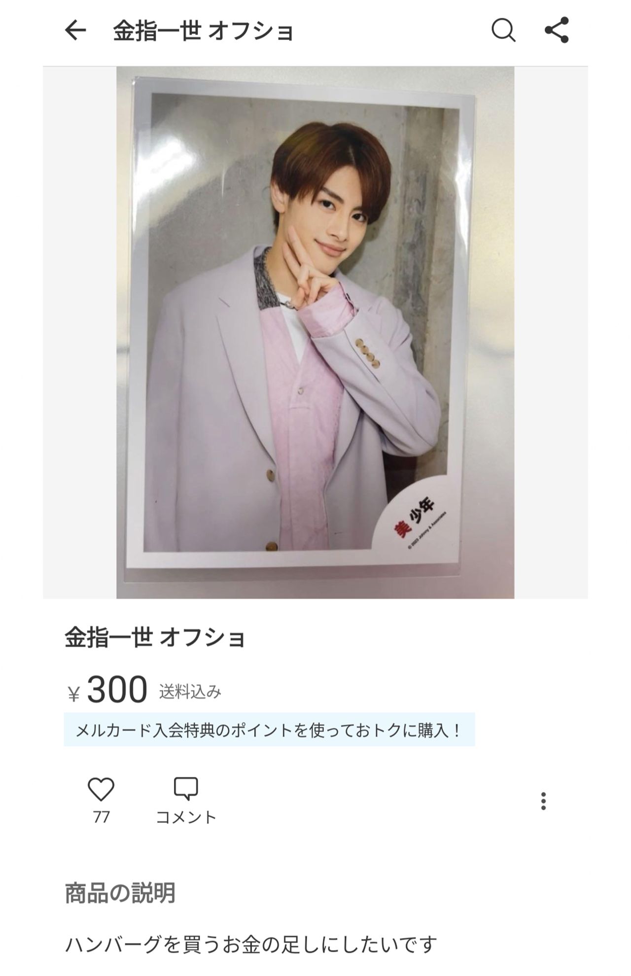 メルカリに出品された美 少年・金指一世グッズ