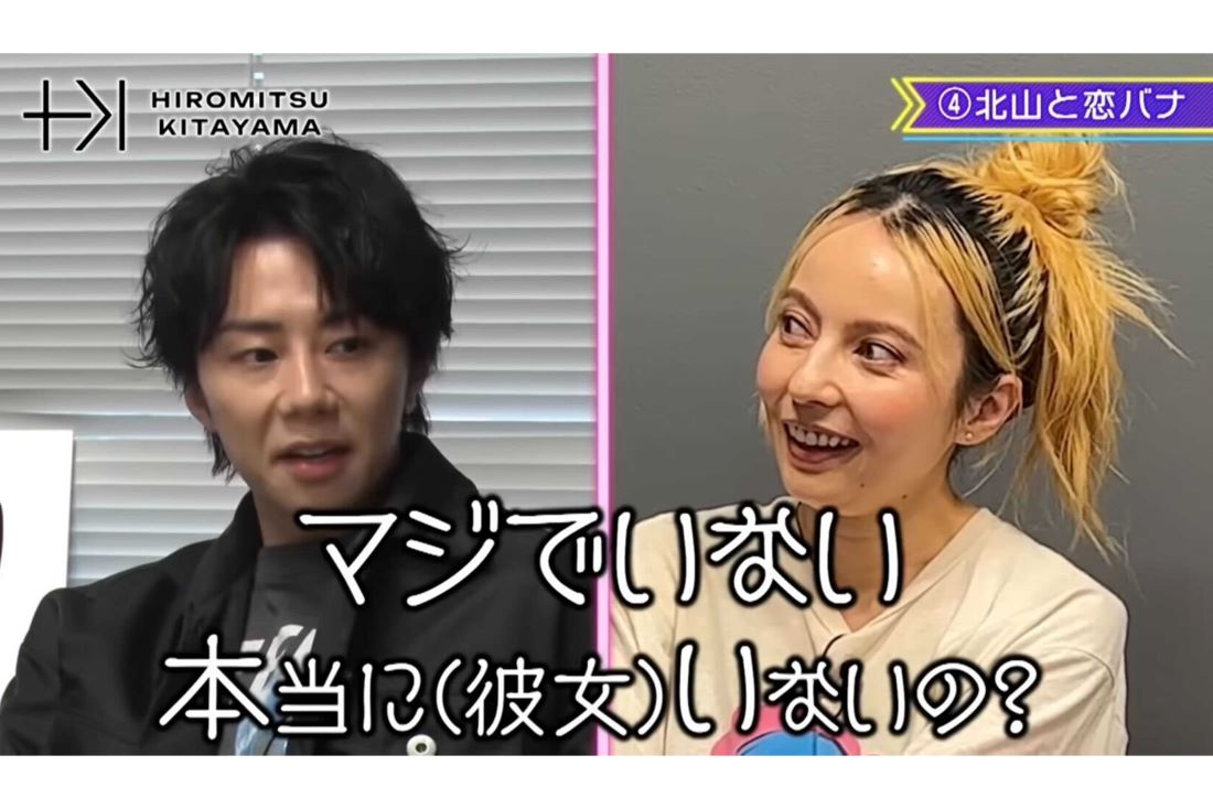 今は彼女はいないと否定（北山宏光のYouTubeチャンネルより）