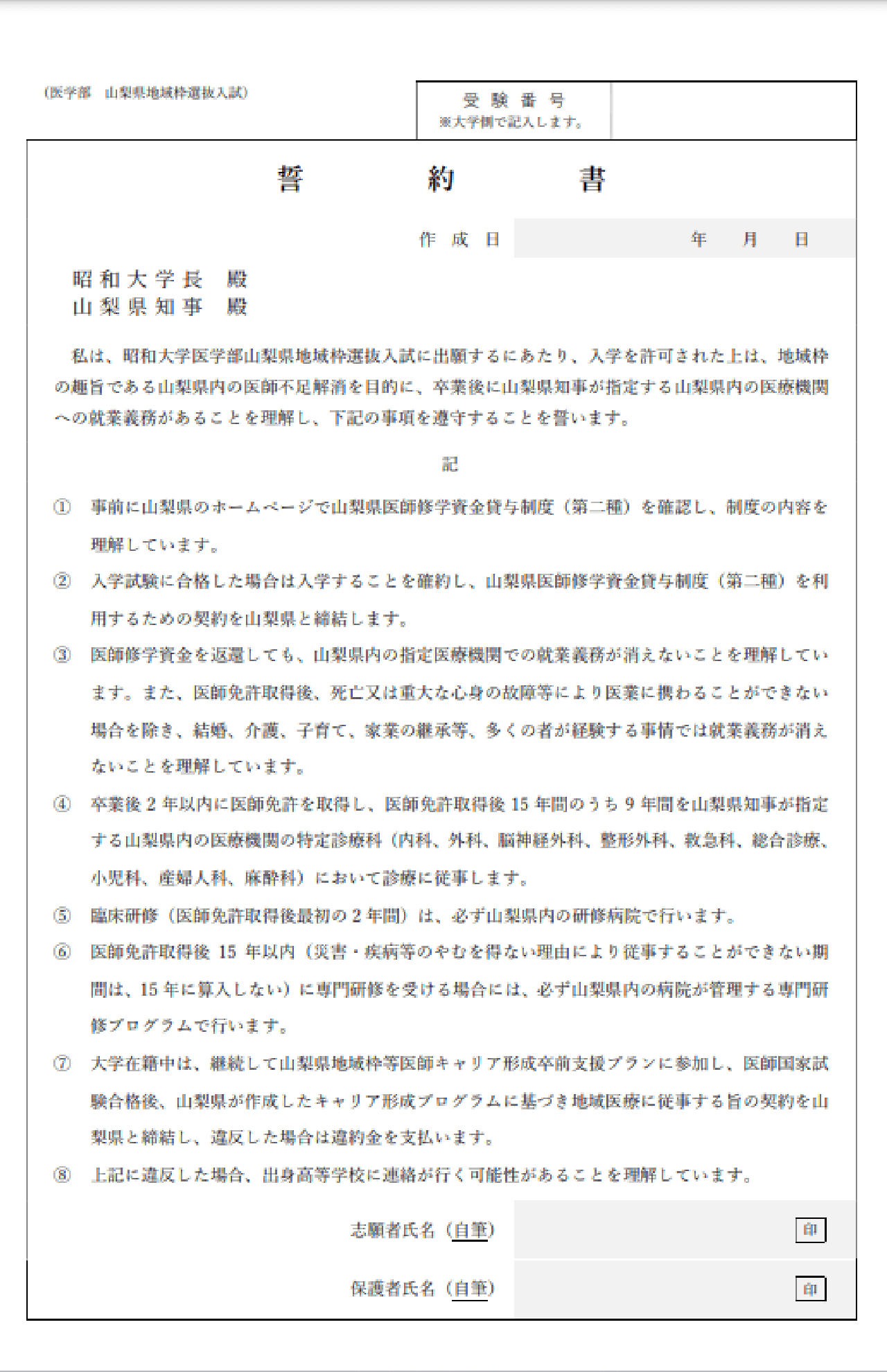 昭和大学・山梨県、“地域枠”の出願者向けの誓約書