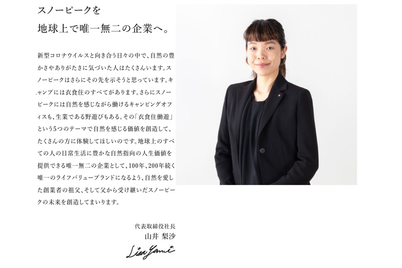 スノーピークのWEBサイトに掲載されていた元社長・山井梨沙氏のメッセージ（現在は削除）