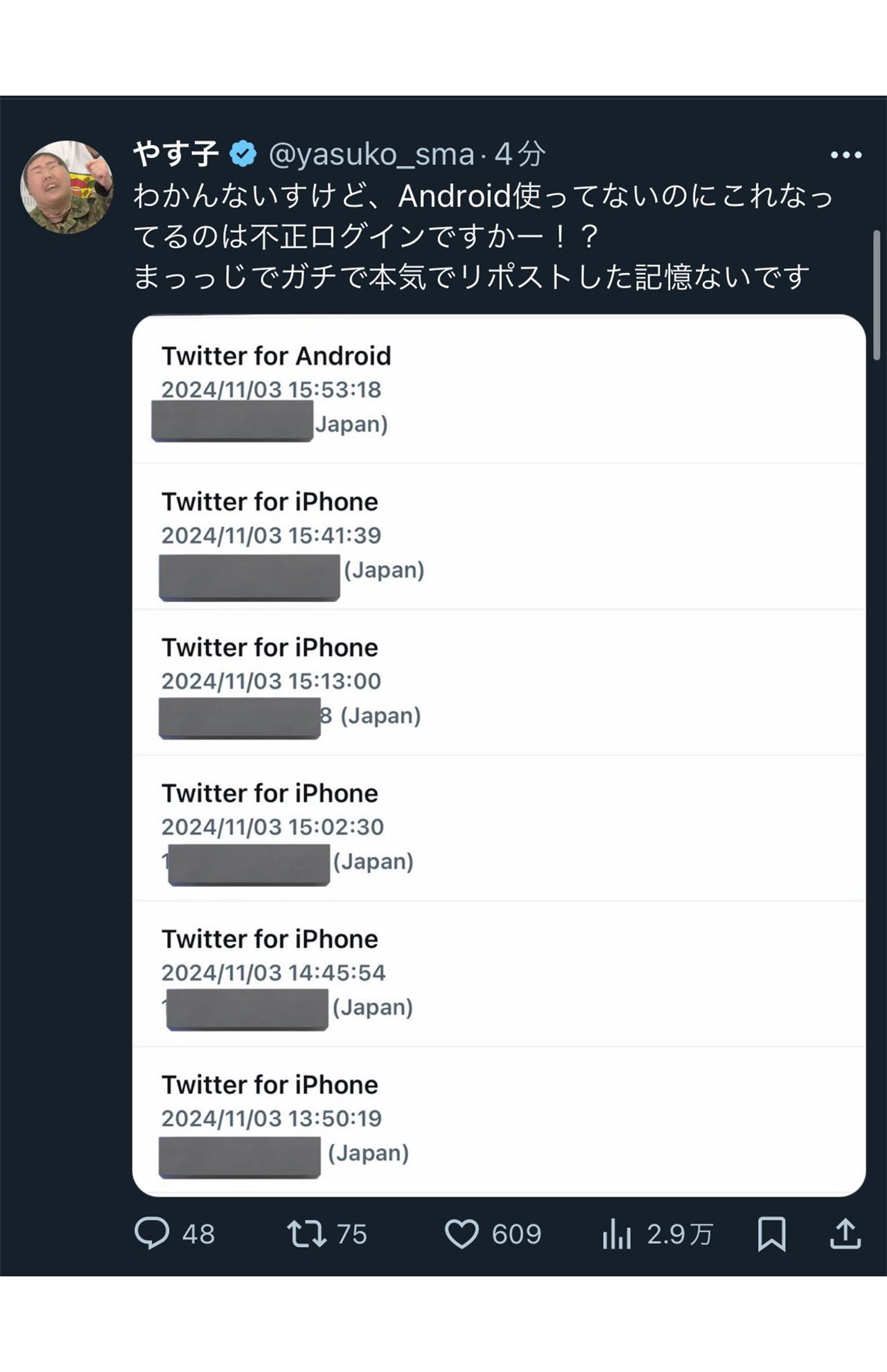 自身のアクセス記録を公開し、使ってないAndroidスマホから投稿されたことを主張したやす子（Xより）