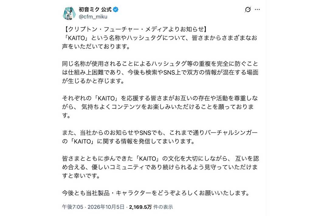 高橋海人のソロ活動名義『KAITO」とボーカロイドキャラの名義被り問題について声明文を発表したクリプトン・フューチャー・メディア社（『初音ミク』の公式Xより）