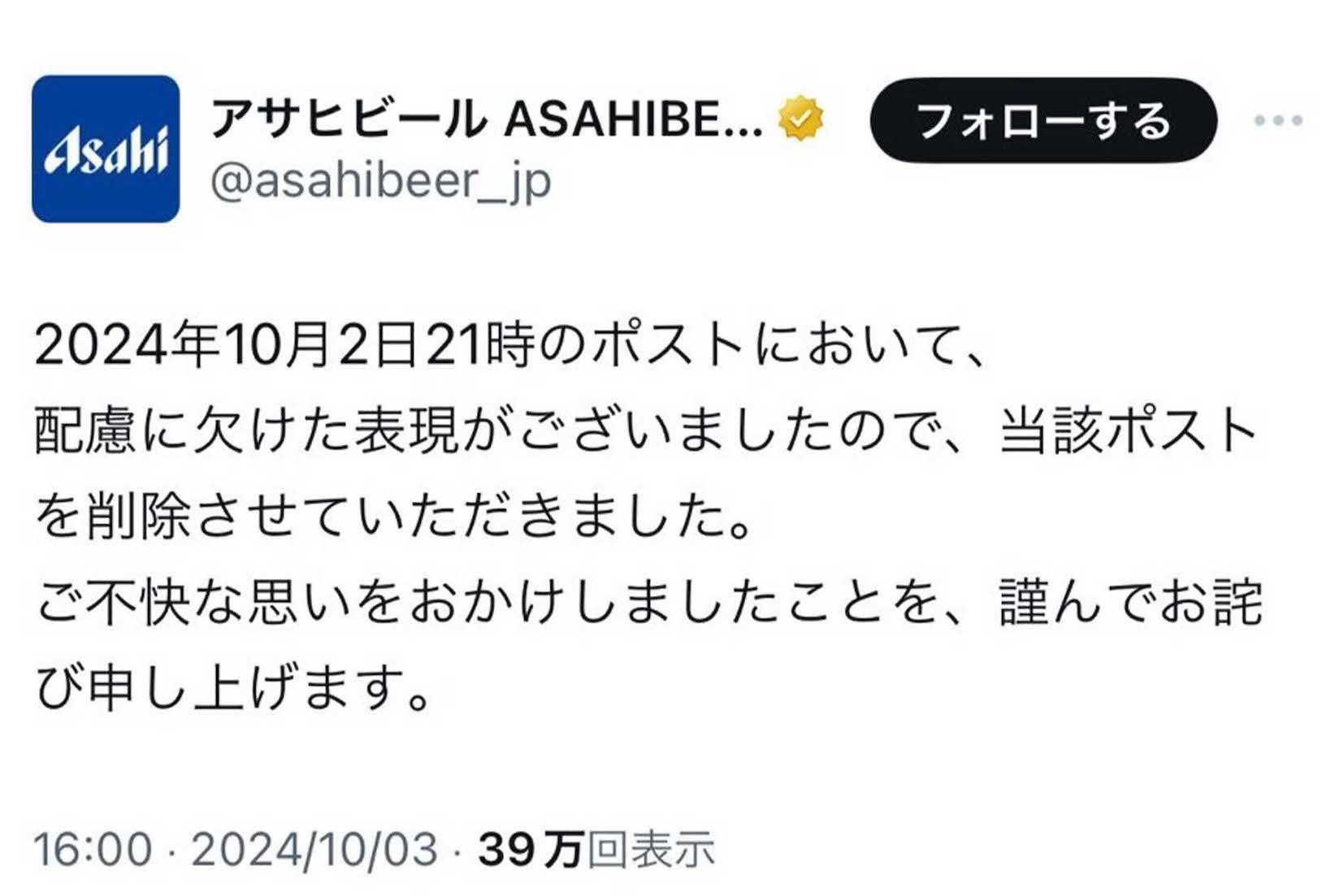 投稿を削除して謝罪した『アサヒビール』のX