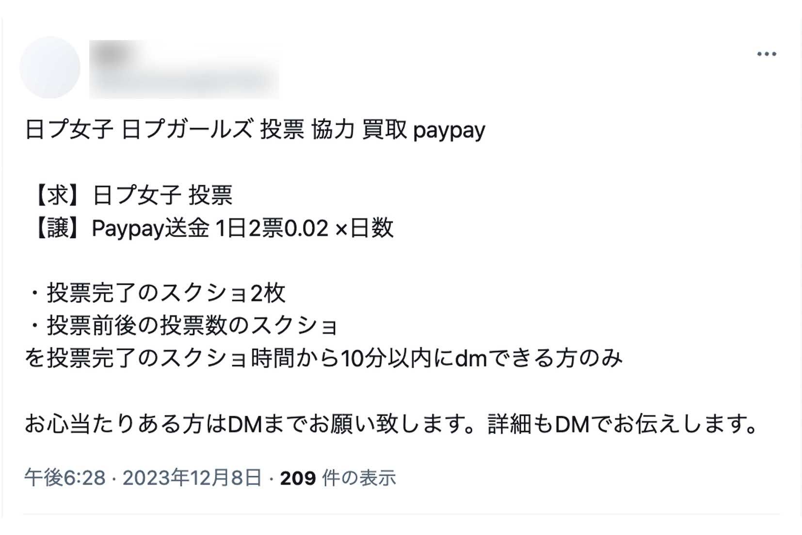 『PRODUCE101JAPANTHEGIRLS』の推しへの投票協力の対価としてPayPayでの送金を提示する投稿（Xより）