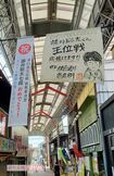 地元商店街には、タイトル戦を応援するメッセージの大きな垂れ幕が