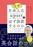 『なぜ日本人はupsetを必ず誤訳するのか~英語のフレームで考えるということ~』 (税込み1760円 アルク刊)※記事の中の写真をクリックするとアマゾンの紹介ページにジャンプします