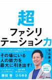 平石アナは著書『超ファシリテーション力』(アスコム・2021年)で会議・ミーティングを一変させるテクニックを紹介している(Amazonより)