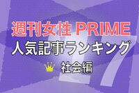『週刊女性PRIME』2017年・社会記事ランキングTOP10