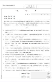 昭和大学・山梨県、“地域枠”の出願者向けの誓約書
