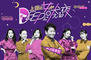 『上田と女がDEEPに吠える夜』（日テレ公式サイトより）