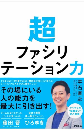 平石アナは著書『超ファシリテーション力』（アスコム・2021年）で会議・ミーティングを一変させるテクニックを紹介している（Amazonより）