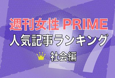 『週刊女性PRIME』2017年・社会記事ランキングTOP10