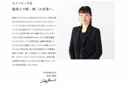 スノーピークのWEBサイトに掲載されていた元社長・山井梨沙氏のメッセージ（現在は削除）
