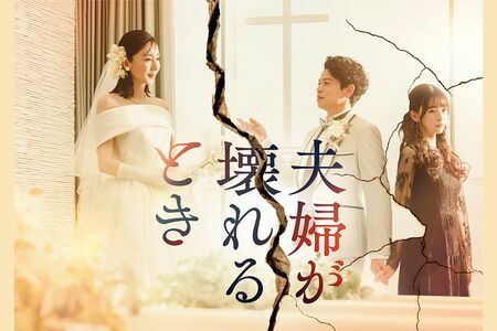 『夫婦が壊れるとき』（日本テレビ系：毎週金曜深夜24時30分～）