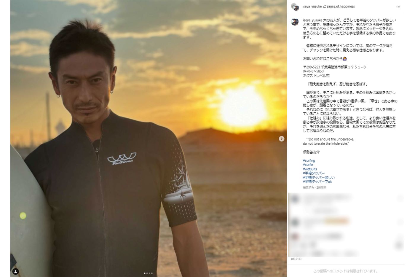 俳優として復帰したもののサーフィンにいそしむ日々の伊勢谷友介（本人のインスタグラムより）