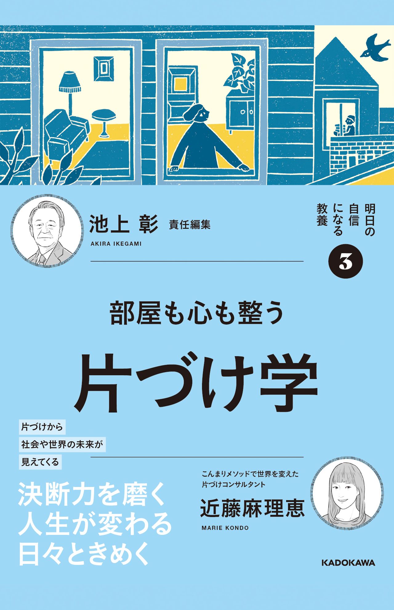 『部屋も心も整う片づけ学』（KADOKAWA刊　税込み1870円）