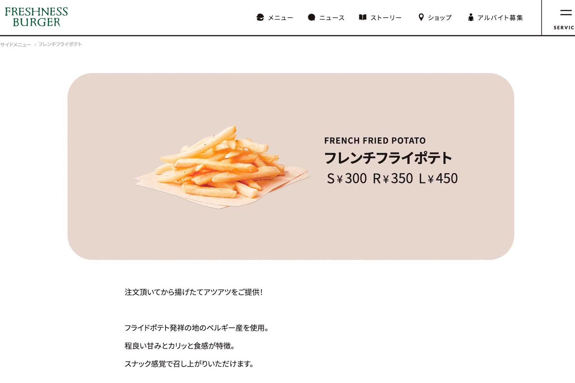フレッシュネスバーガーのポテト（公式サイトより）