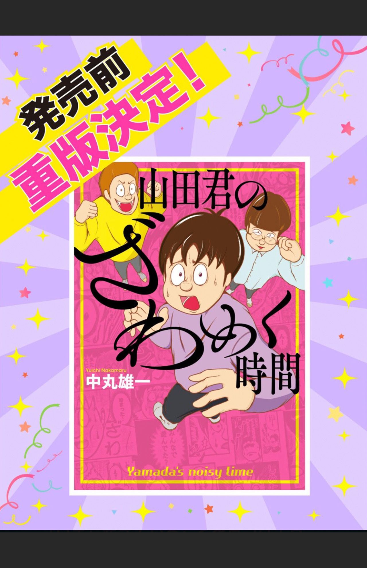 中丸雄一のデビュー作『山田君のざわめく時間』（公式Xより）