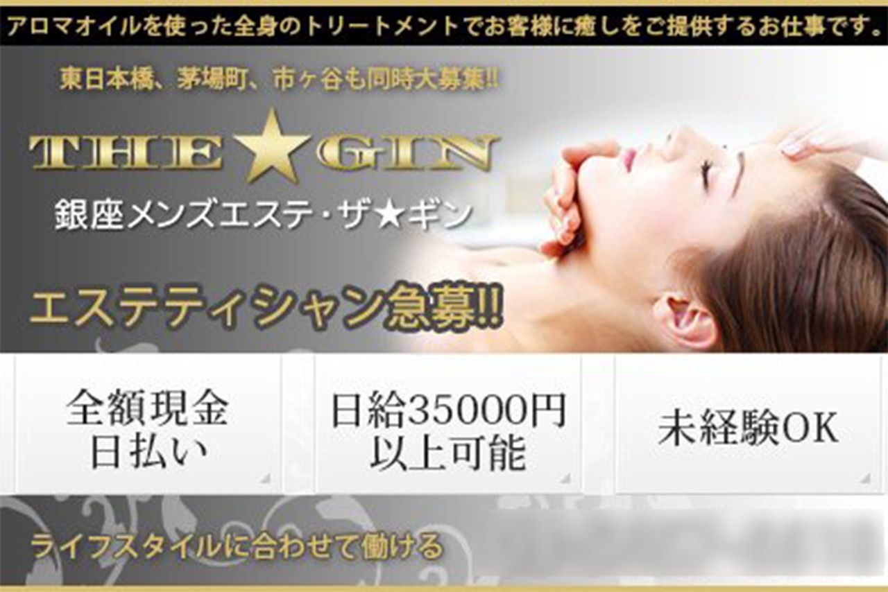 『ザギン』のセラピスト募集告知