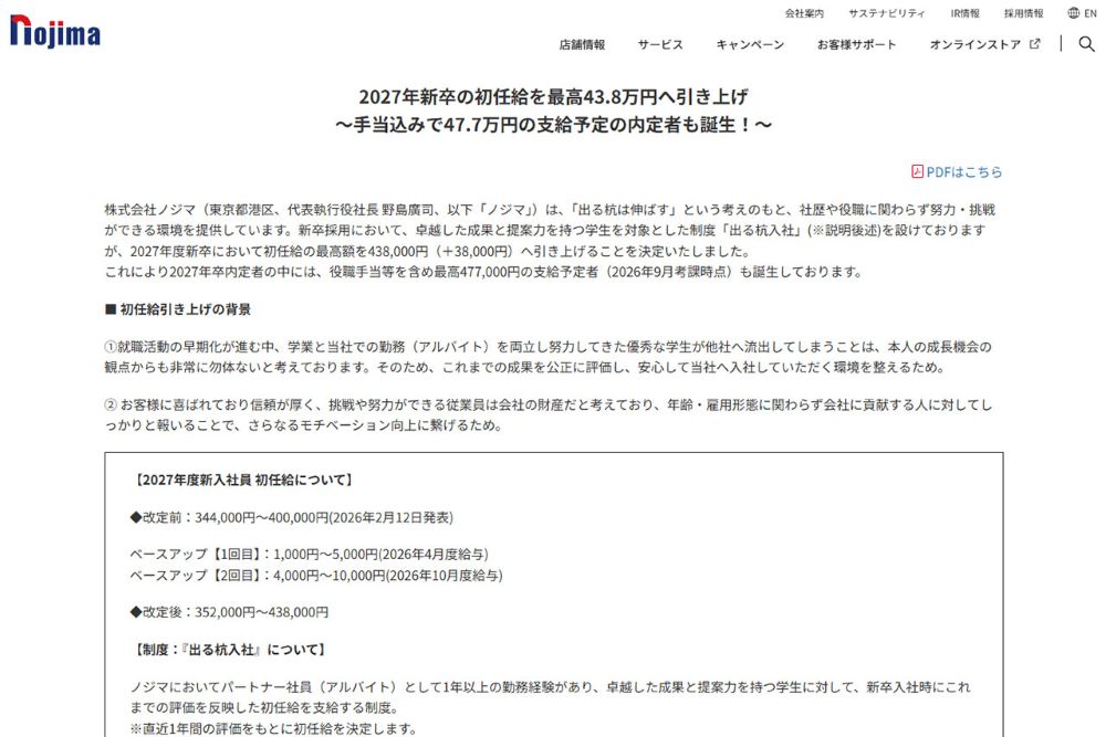 初任給の引き上げを公表した『ノジマ』（公式サイトより）