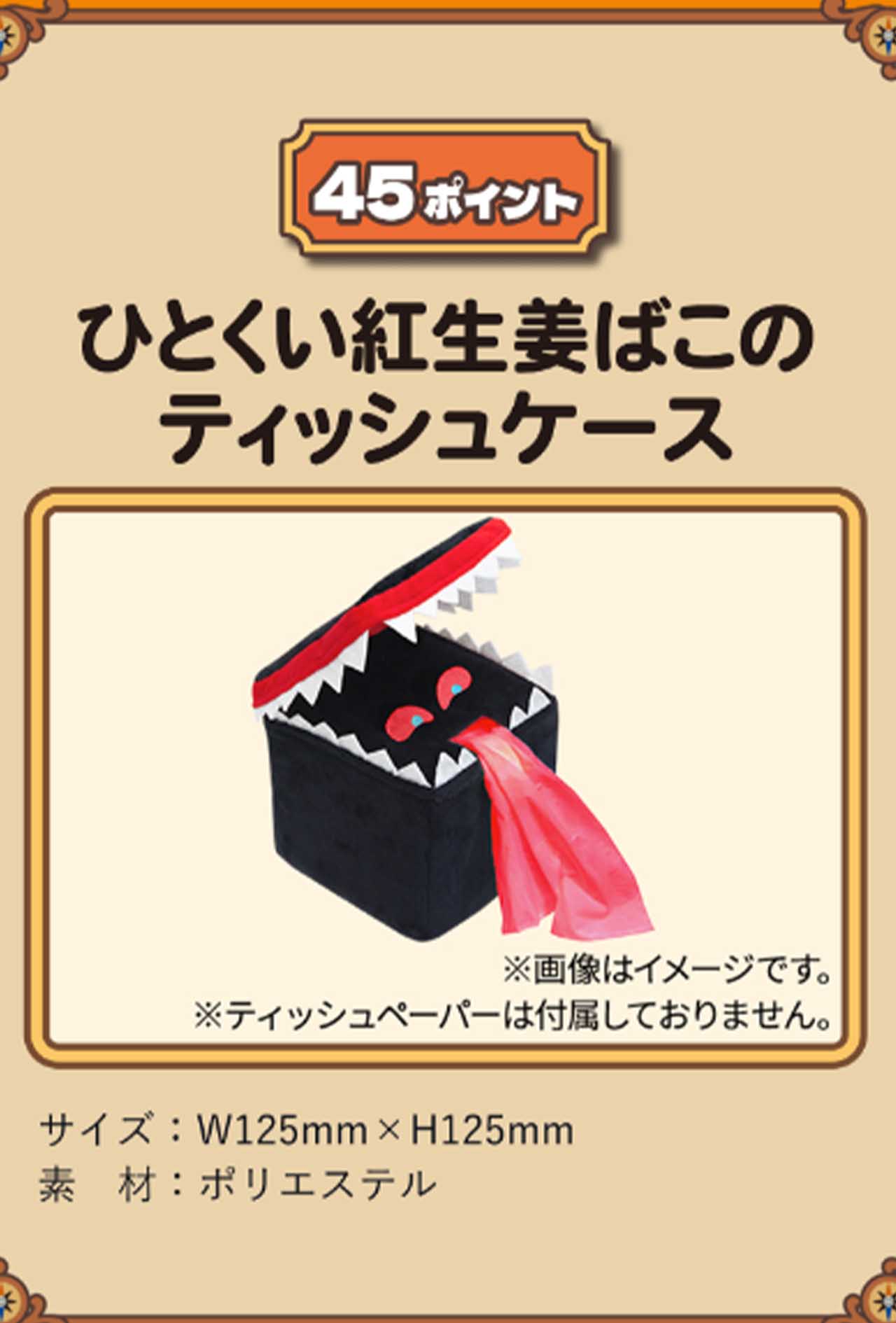 最低2万2500円の購入で交換できるドラクエコラボのティッシュケース（吉野家公式HPより）