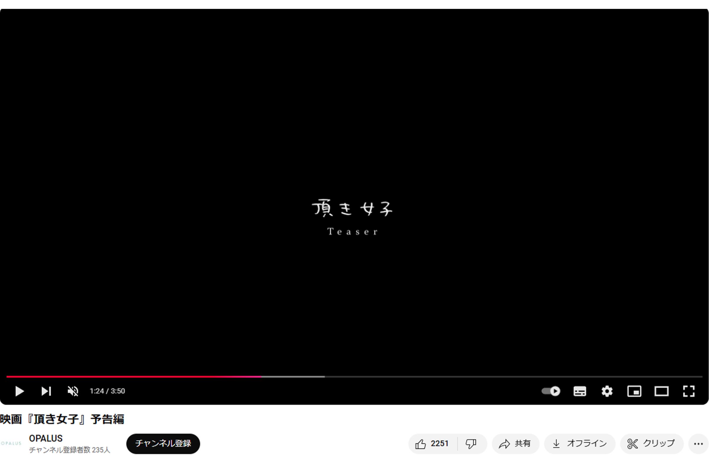 10月23日に公開された映画『頂き女子』の予告動画（株式オパルス公式YouTubeより）