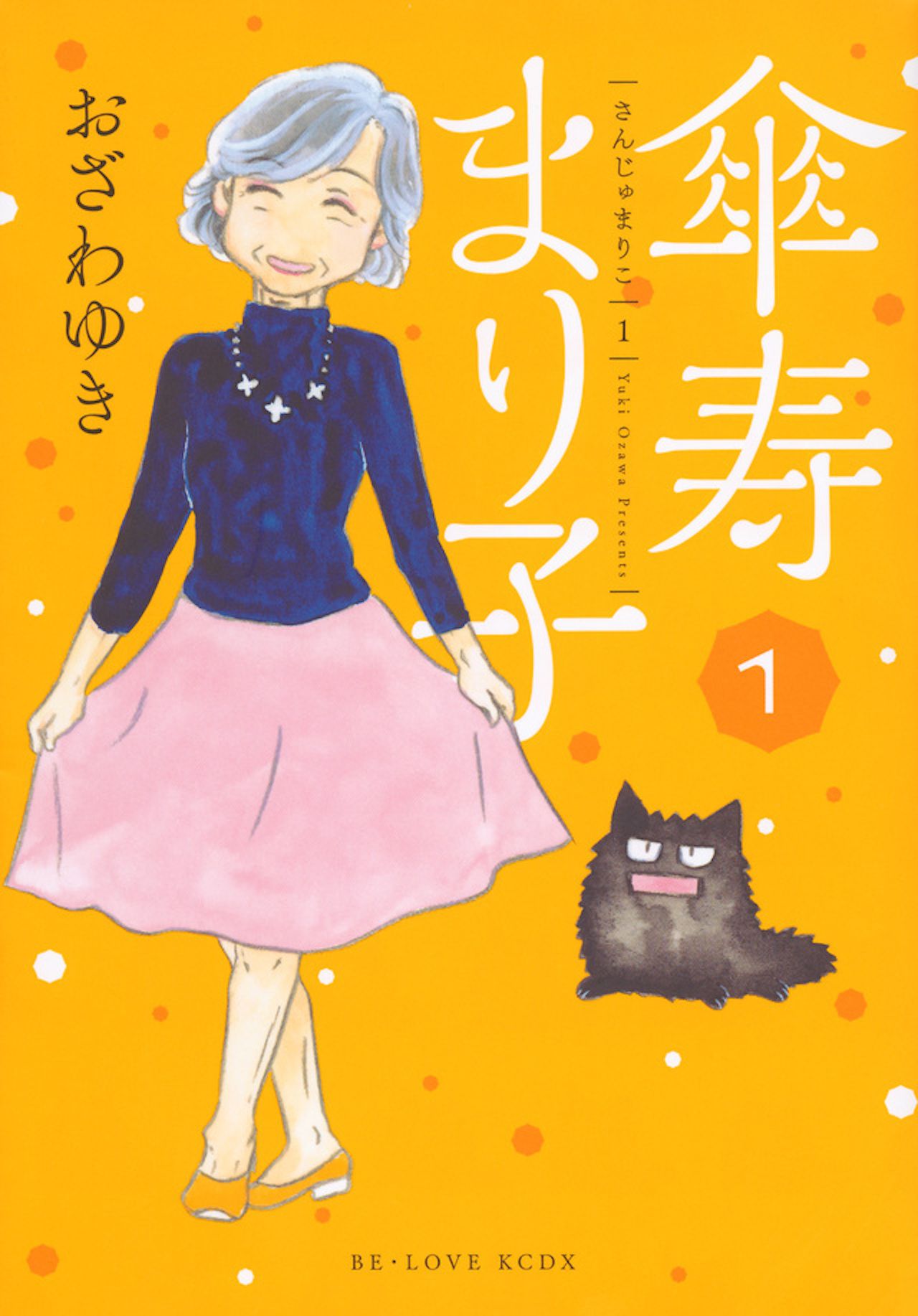 『傘寿まり子』おざわゆき／講談社、全16巻完結／726円ほか