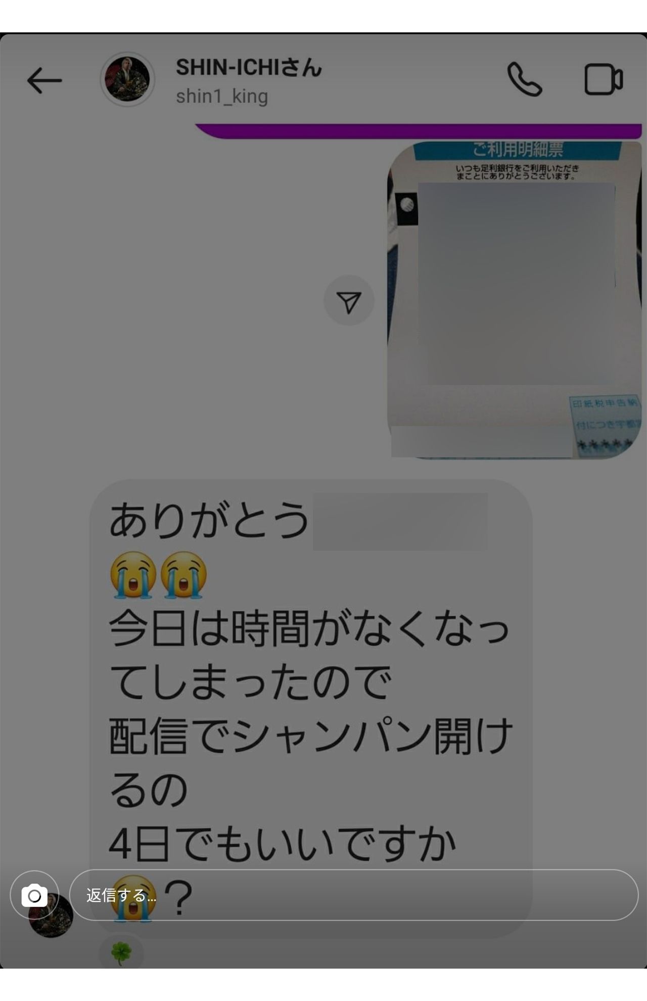 遠隔でのシャンパン代をやりとりするファンと進一さんのDM。増額を要求している 3/3（関係者より提供）