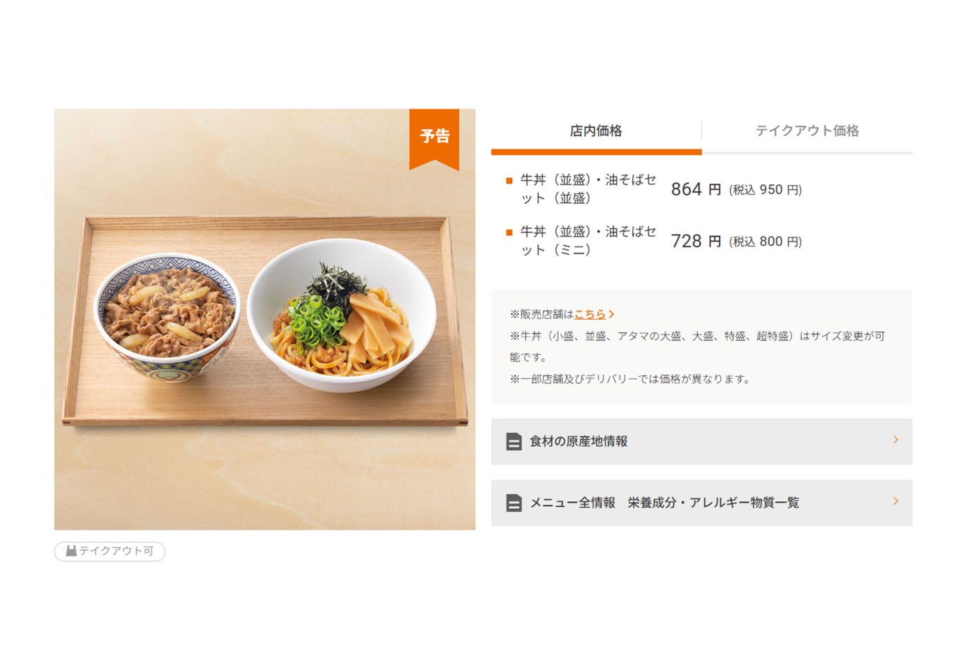 サイズ展開も豊富な『牛丼+油そばセット』（吉野家公式サイトより）