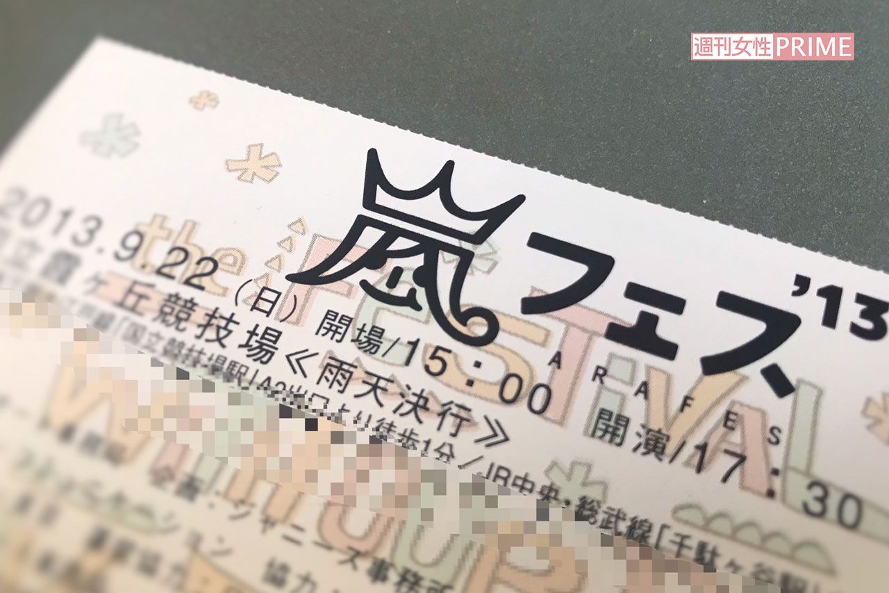 '13年に行われたアラフェスのチケット（写真：みきーるさん提供）
