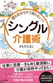 『親も自分もすり減らない!?シングル介護術』(WAVE出版刊/さらだたまこ著) ※記事中の写真をクリックするとアマゾンの商品紹介ページにジャンプします