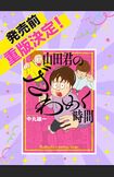 中丸雄一のデビュー作『山田君のざわめく時間』(公式Xより)