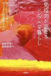 『免疫力が高まるシンプルな暮らし』(徳間書店)著=進藤幸恵