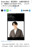 SnowMan・渡辺翔太の“なりすましアカウント”に騙されて記事化してしまった毎日新聞