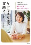 北原佐和子著『ケアマネ女優の実践ノート』(税込み1830円、主婦と生活社) ※記事内の画像をクリックするとamazonのページにジャンプします