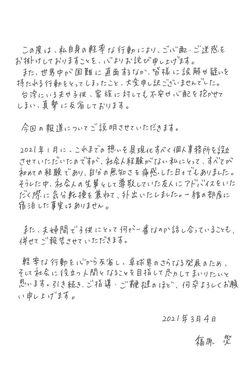 実兄が関係する関連会社のホームページに掲載された直筆の謝罪文。不倫疑惑の男性は尊敬していた友人と釈明している