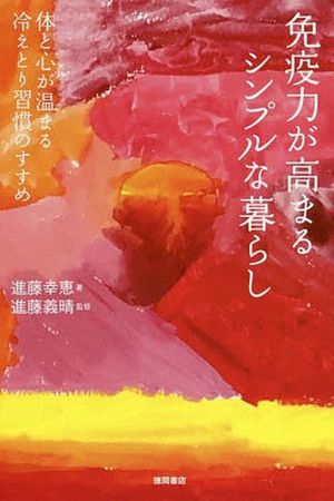 『免疫力が高まるシンプルな暮らし』（徳間書店）著=進藤幸恵