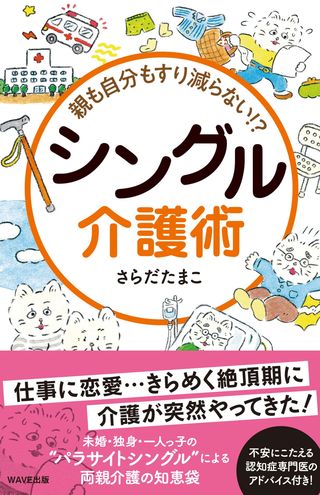 『親も自分もすり減らない!?シングル介護術』（WAVE出版刊／さらだたまこ著）　※記事中の写真をクリックするとアマゾンの商品紹介ページにジャンプします