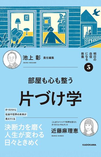 『部屋も心も整う片づけ学』（KADOKAWA刊　税込み1870円）