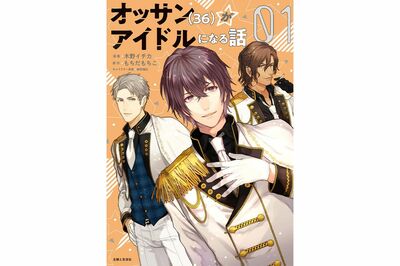 【第3話】36歳の中年が芸能界に革命を起こす!? 異色アイドルコメディ『オッサン(36)がアイドルになる話』