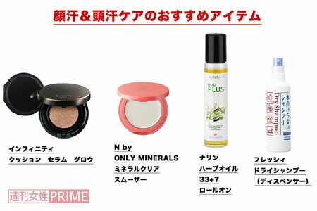 顔汗＆頭汗ケアのおすすめアイテム　インフィニティクッション　セラム　グロウ／NbyONLYMINERALSミネラルクリアスムーザー／ナリンハーブオイル33+7ロールオン／フレッシィドライシャンプー（ディスペンサー）