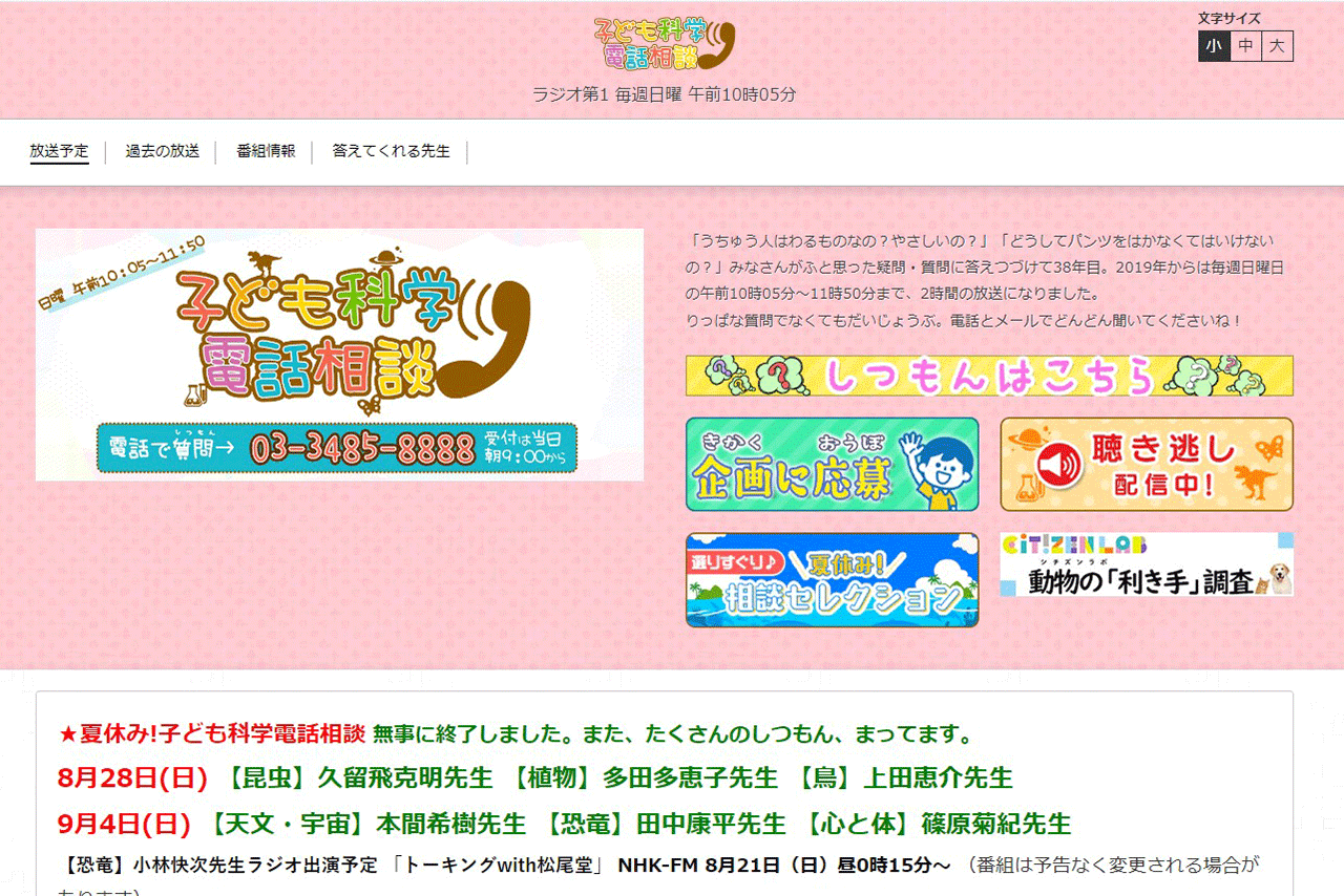 NHK子ども科学電話相談の公式サイト。質問を送ることができるのは中学生まで