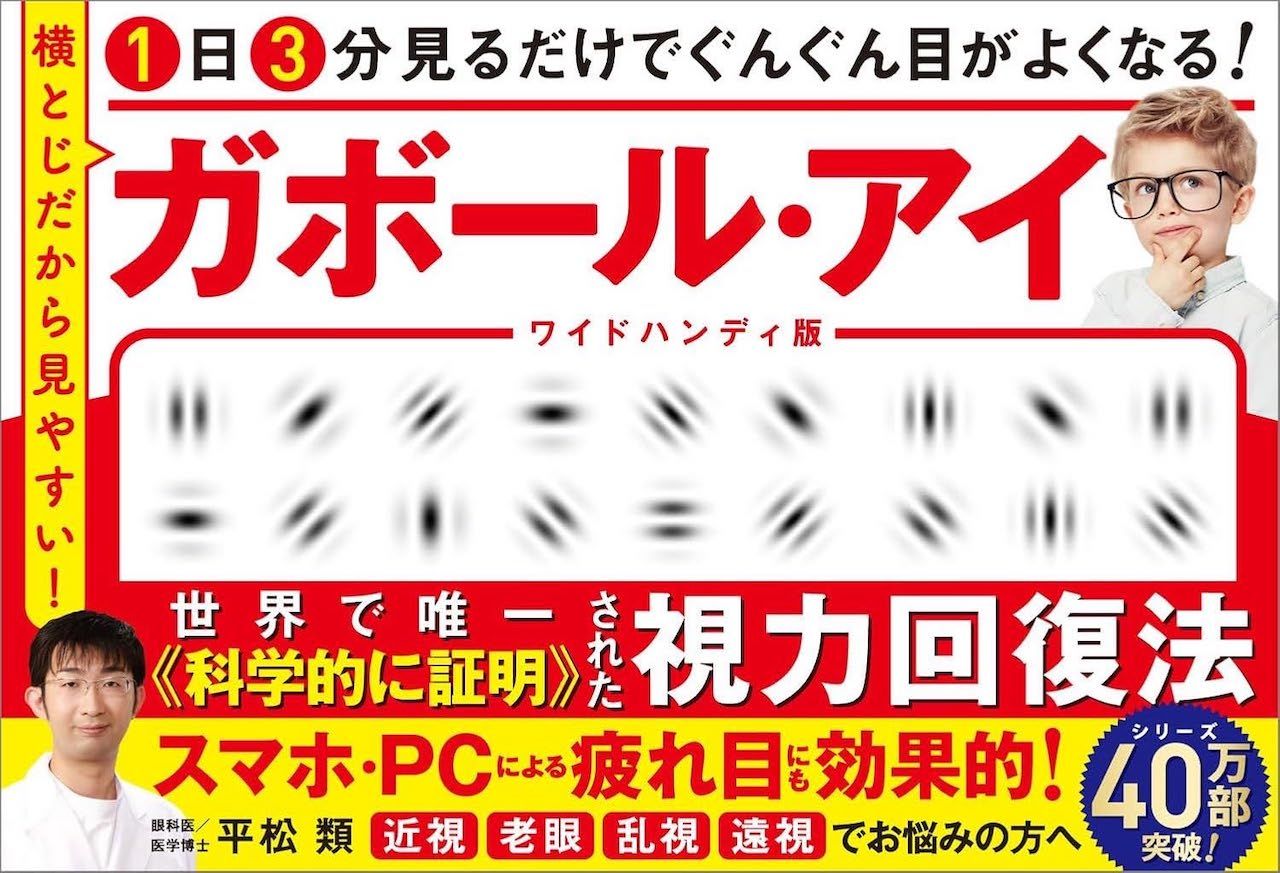 平松先生の著書『1日3分見るだけでぐんぐん目がよくなる！　ガボール・アイ ワイドハンディ版 横とじだから見やすい！』（SBクリエイティブ）