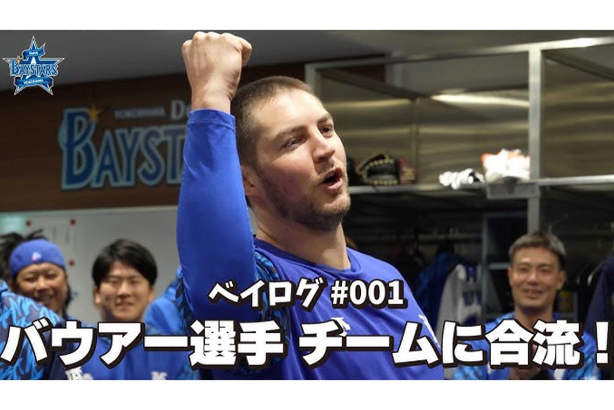 トレバー・バウアー（横浜DeNAベイスターズの公式YouTubeチャンネルより）