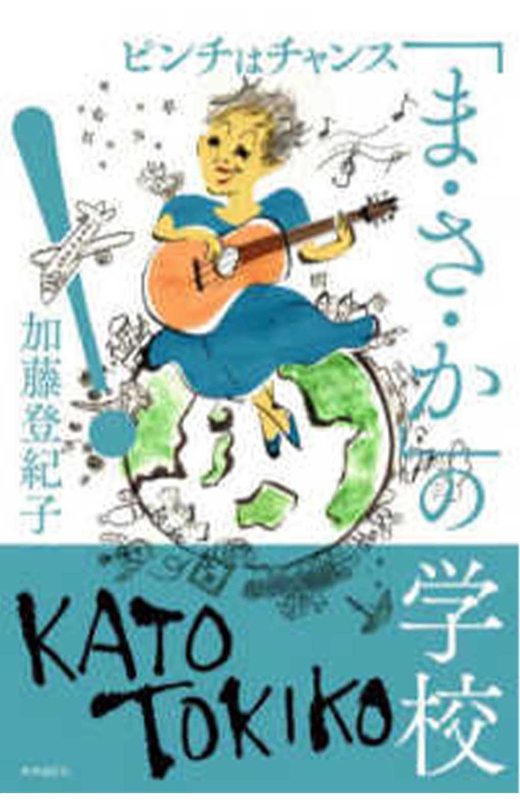 今回のエピソード以外の“出会い”も振り返った加藤登紀子の著書『「ま・さ・か」の学校』（時事通信社）