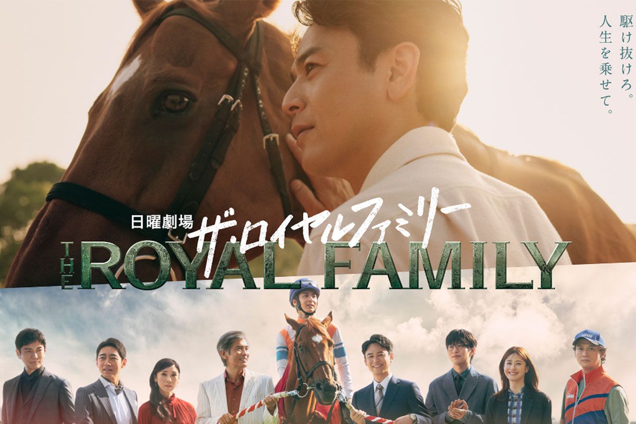 TBS日曜劇場『ザ・ロイヤルファミリー』（公式HPより）