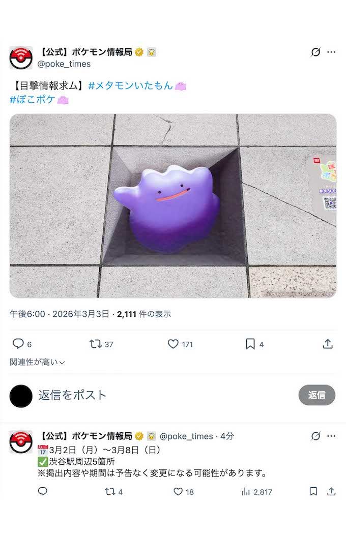 渋谷駅周辺にもメタモンが出現（『ポケモン情報局』公式Xより）