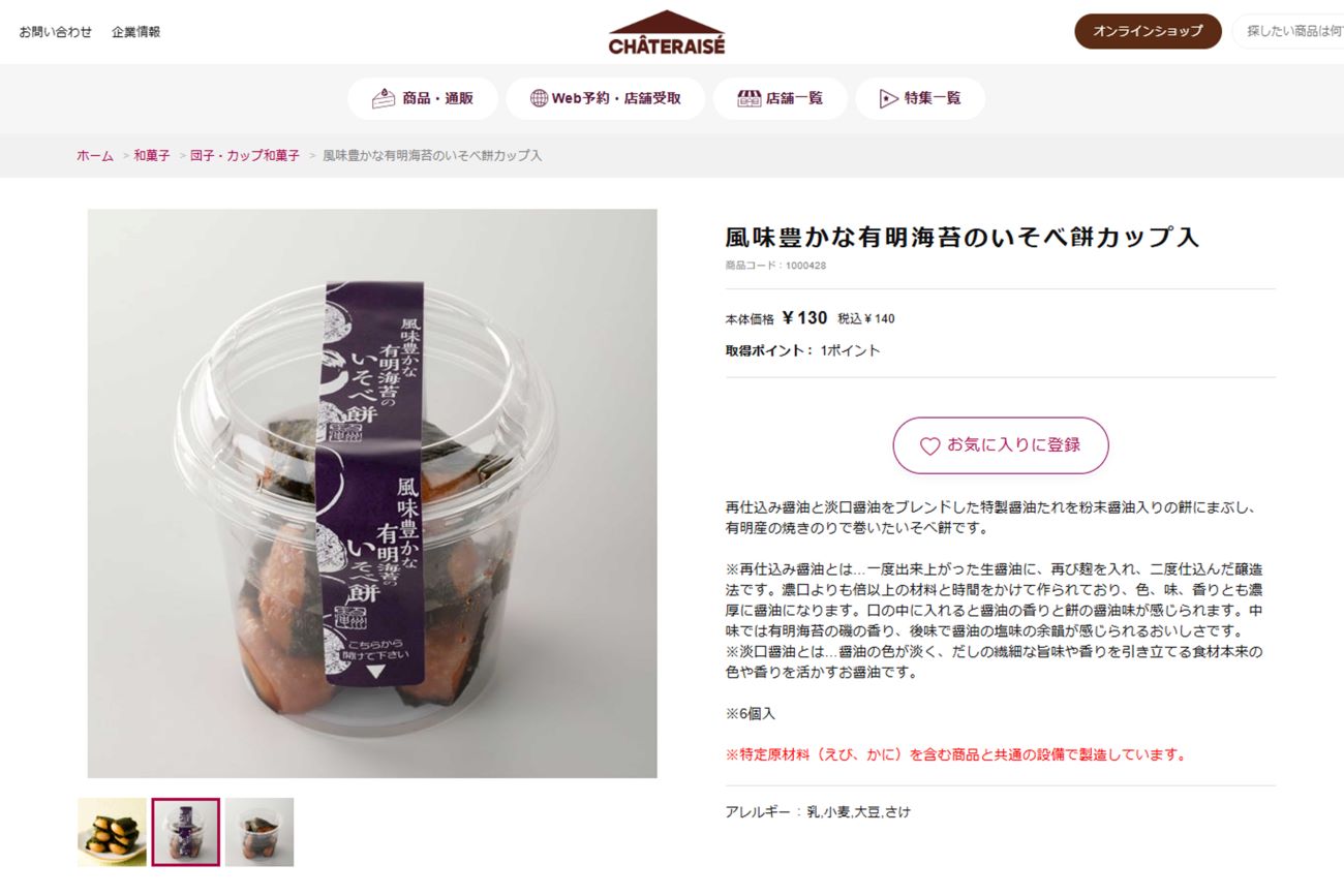 シャトレーゼのいそべ餅（公式ホームページより）